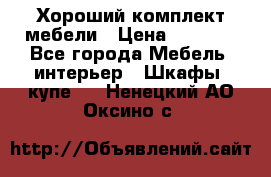 Хороший комплект мебели › Цена ­ 1 000 - Все города Мебель, интерьер » Шкафы, купе   . Ненецкий АО,Оксино с.